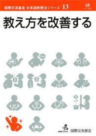 教え方を改善する 国際交流基金日本語教授法シリーズ