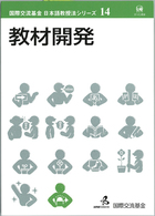 教材開発 国際交流基金日本語教授法シリーズ