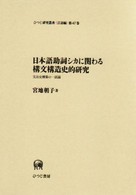 ひつじ研究叢書<br> 日本語助詞シカに関わる構文構造史的研究―文法史構築の一試論