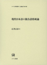 現代日本語の複合語形成論 ひつじ研究叢書