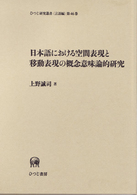 日本語における空間表現と移動表現の概念意味論的研究 ひつじ研究叢書