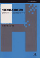 シリーズ言語学と言語教育<br> 引用表現の習得研究―記号論的アプローチと機能的統語論に基づいて