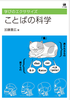 ことばの科学 学びのエクササイズ