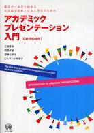 アカデミックプレゼンテーション入門―最初の一歩から始める日本語学習者と日本人学生のための