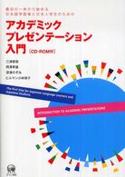 アカデミックプレゼンテーション入門 - 最初の一歩から始める日本語学習者と日本人学生のため