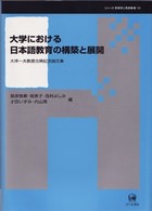 大学における日本語教育の構築と展開 - 大坪一夫教授古稀記念論文集 シリーズ言語学と言語教育