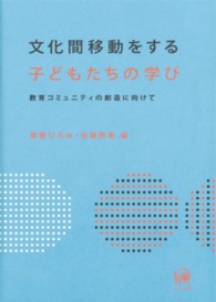 文化間移動をする子どもたちの学び - 教育コミュニティの創造に向けて