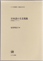 日本語の主文現象 - 統語構造とモダリティ ひつじ研究叢書