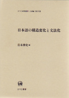 日本語の構造変化と文法化 ひつじ研究叢書