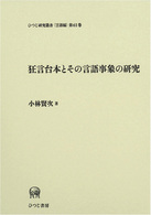 ひつじ研究叢書<br> 狂言台本とその言語事象の研究