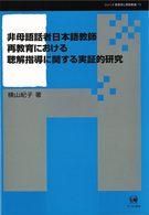 非母語話者日本語教師再教育における聴解指導に関する実証的研究 シリーズ言語学と言語教育