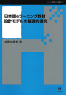シリーズ言語学と言語教育<br> 日本語ｅラーニング教材設計モデルの基礎的研究
