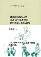 日本語会話における言語・非言語表現の動的構造に関する研究 ひつじ研究叢書