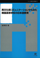 シリーズ言語学と言語教育<br> 異文化間コミュニケーションからみた韓国高等学校の日本語教育