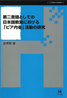 第二言語としての日本語教室における「ピア内省」活動の研究 シリーズ言語学と言語教育