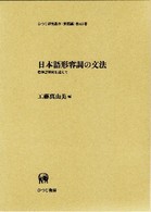 日本語形容詞の文法 - 標準語研究を超えて ひつじ研究叢書