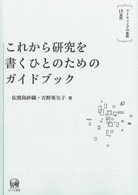 これから研究を書くひとのためのガイドブック―ライティングの挑戦１５週間