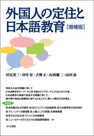 外国人の定住と日本語教育 （増補版）