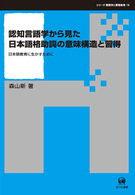 認知言語学から見た日本語格助詞の意味構造と習得 - 日本語教育に生かすために シリーズ言語学と言語教育