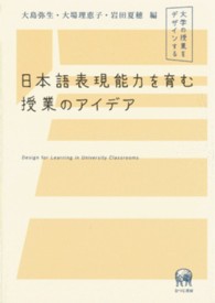 日本語表現能力を育む授業のアイデア - 大学の授業をデザインする