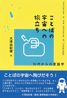 ことばの宇宙への旅立ち - １０代からの言語学