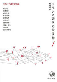 フランス語学の最前線 〈１〉 特集：名詞句意味論 坂原茂