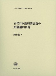 古代日本語時間表現の形態論的研究 ひつじ研究叢書