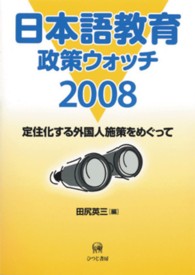 日本語教育政策ウォッチ 〈２００８〉 - 定住化する外国人施策をめぐって