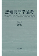 認知言語学論考〈Ｎｏ．７（２００７）〉