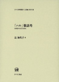 「ハル」敬語考 - 京都語の社会言語史 ひつじ研究叢書