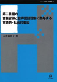 第二言語の音韻習得と音声言語理解に関与する言語的・社会的要因 シリーズ言語学と言語教育