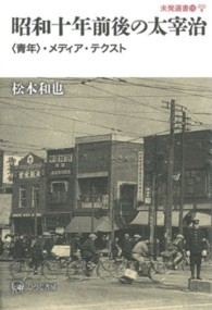 昭和十年前後の太宰治 - 〈青年〉・メディア・テクスト 未発選書