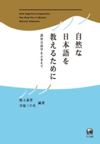 自然な日本語を教えるために - 認知言語学をふまえて