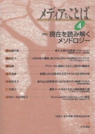 メディアとことば 〈４〉 特集：現在を読み解くメソドロジー