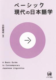 ベーシック現代の日本語学