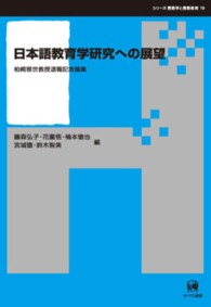 日本語教育学研究への展望 - 柏崎雅世教授退職記念論集 シリーズ言語学と言語教育