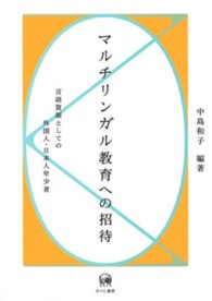 マルチリンガル教育への招待―言語資源としての外国人・日本人年少者