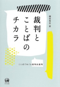 裁判とことばのチカラ - ことばでめぐる裁判員裁判