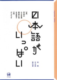 日本語がいっぱい - 初級日本語教科書