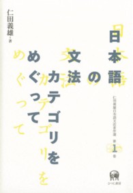 仁田義雄日本語文法著作選 〈第１巻〉 日本語の文法カテゴリをめぐって