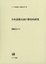 日本語指示詞の歴史的研究 ひつじ研究叢書