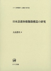 日本語連体修飾節構造の研究 ひつじ研究叢書