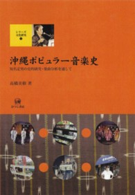 沖縄ポピュラー音楽史 - 知名定男の史的研究・楽曲分析を通して シリーズ文化研究