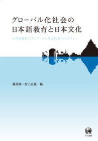 グローバル化社会の日本語教育と日本文化 - 日本語教育スタンダードと多文化共生リテラシー