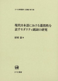 現代日本語における蓋然性を表すモダリティ副詞の研究/ひつじ書房/杉村泰（単行本） 現代日本語における蓋然性を表すモダリティ副詞の研究 / 杉村 泰
