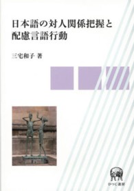 日本語の対人関係把握と配慮言語行動