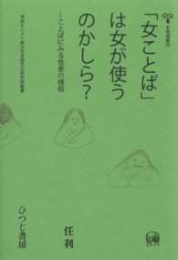 未発選書<br> 「女ことば」は女が使うのかしら？―ことばにみる性差の様相