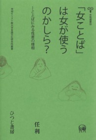 「女ことば」は女が使うのかしら？ - ことばにみる性差の様相 未発選書