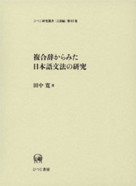 複合辞からみた日本語文法の研究 ひつじ研究叢書