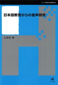 日本語教育からの音声研究 シリーズ言語学と言語教育